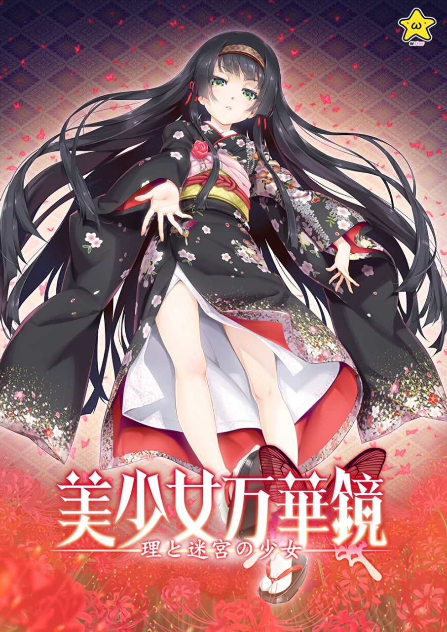 【PC/PE/汉化】美少女万华镜5 -理与迷宫的少女- / 美少女万華鏡 -理と迷宮の少女- - Hikarinagi